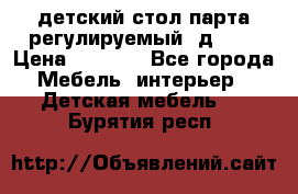 детский стол парта регулируемый  д-114 › Цена ­ 1 000 - Все города Мебель, интерьер » Детская мебель   . Бурятия респ.